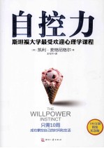 自控力 斯坦福大学最受欢迎心理学课程