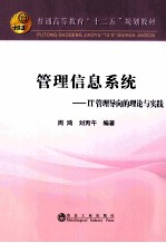 管理信息系统 IT管理导向的理论与实践