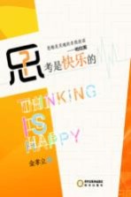 思考是快乐的