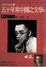 胡适作品集8五十年来中国之文学胡适文存第二集第2卷