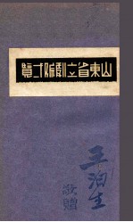 山东省立剧院一览