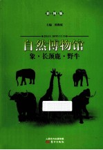象长颈鹿野牛 彩图版