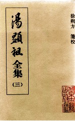 汤显祖全集 3