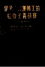 保全工与运转工的社会主义竞赛