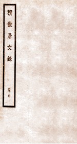 积微居文录 中