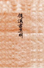 后汉书集解 卷6-9