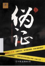 伪证