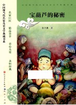 中国现当代名家儿童文学典藏书系 宝葫芦的秘密