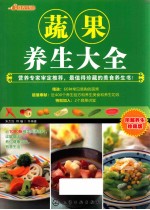 美食养生馆 蔬果养生大全