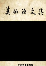 莫伯治文集