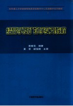 结晶学及矿物学实习教程