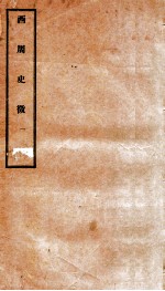 西周史征 1