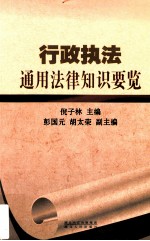 行政执法通用法律知识点要览