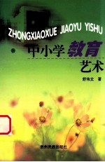 中小学教育艺术