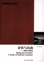 存在与自由 萨特文学研究
