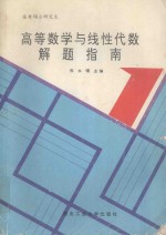 高等数学与线性代数解题指南