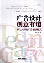 广告设计 创意有道 不为人知的广告创意秘笈