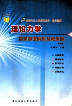 理论力学 常见题型解析及模拟题 第3版