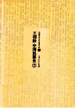王桐龄中国民族史 上