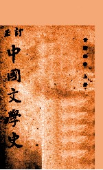 中国文学史 订正 上