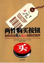 两性购买按钮 如何启动男人女人的购买程序