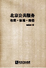 北京公共服务 布局标准路径