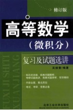 高等数学(微积分)复习及试题选讲