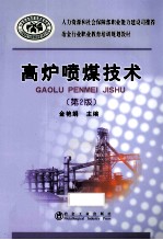 高炉喷煤技术 第2版