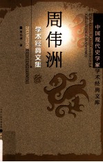 周伟洲学术经典文集