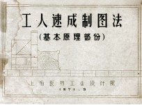 工人速成制图法 基本原理部份
