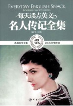 每天读点英文名人传记全集 超值白金版