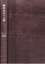 纺织品参考资料 棉纺织印染产品 纺织品流行色 产业用纺织品部分 1987第7期