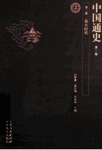 中国通史 第2卷 远古时代 第2版
