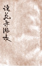 说苑导游录
