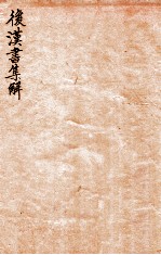 后汉书集解 卷20-22