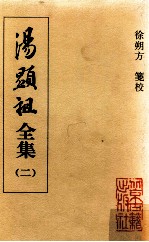 汤显祖全集 2