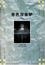 有色冶金炉 修订版