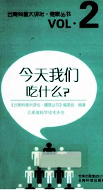 云南科普大讲坛 今天我们吃什么?