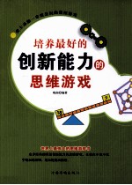 培养最好的创新能力的思维游戏