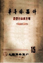 半导体器件微型计算机应用8080系统例