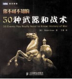 你不可不知的50种武器和战术