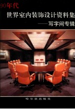 90年代世界室内装饰设计资料集 写字间专辑