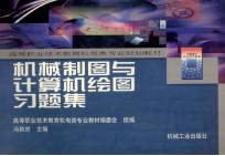 机械制图与计算绘图习题集