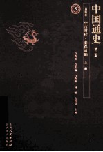中国通史 第4卷 中古时代秦汉时期 上 第2版