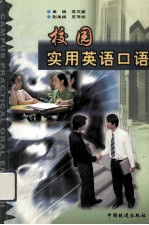校园实用英语口语