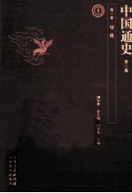 中国通史 第1卷 导论 第2版