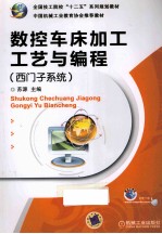 数控车床加工工艺与编程 西门子系统