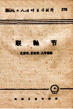 机械工人活叶学习材料 联轴节