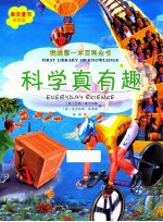 我的第一本百科全书 科学真有趣