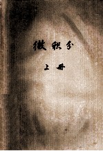 微积分 上